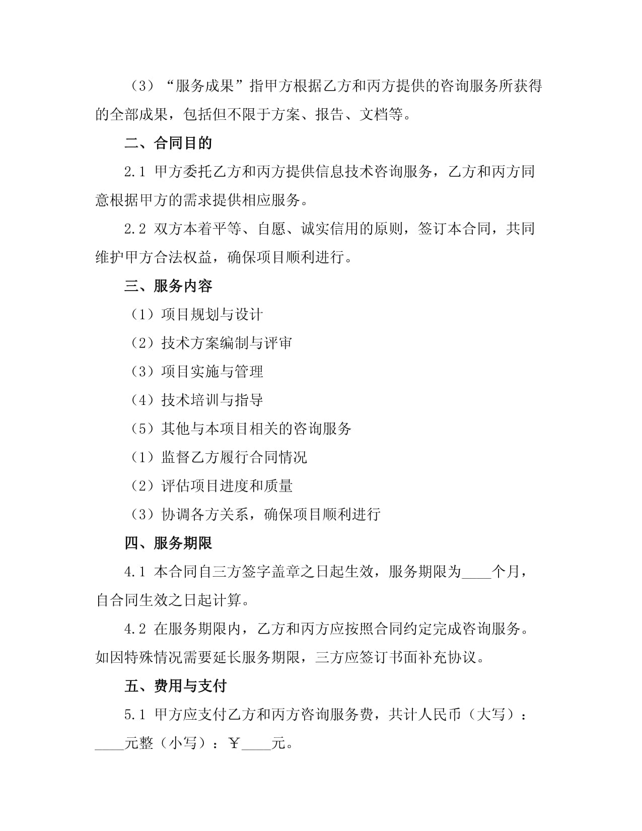 信息技術(shù)咨詢服務(wù)合同書范文